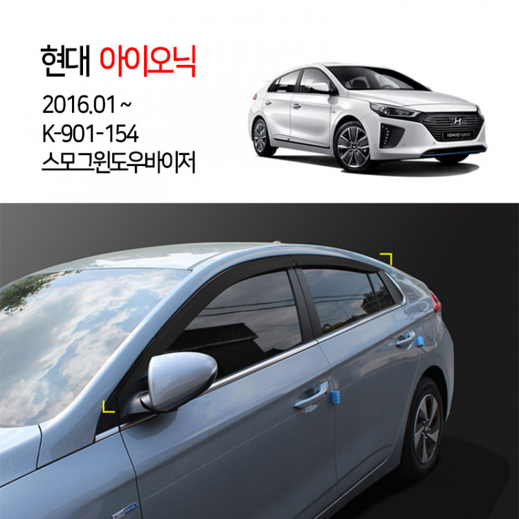 [경동] 901-154 아이오닉 전용 스모그바이저