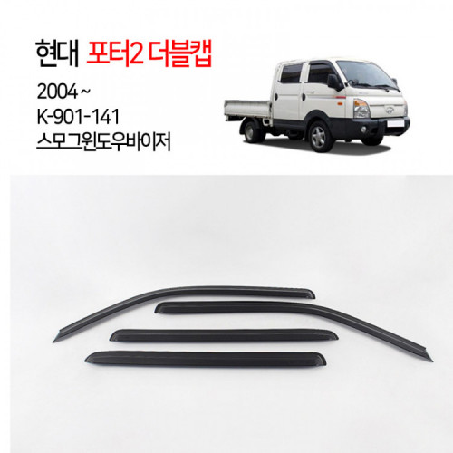 [경동] 901-141 포터2더블캡 전용 스모그바이저