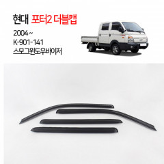 [경동] 901-141 포터2더블캡 전용 스모그바이저