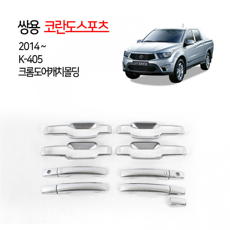 [경동] K405 2014뉴코란도스포츠 전용 도어캐치몰딩
