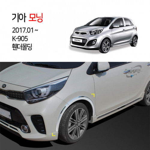 [경동] K905 휀다몰딩 2017올뉴모닝전용