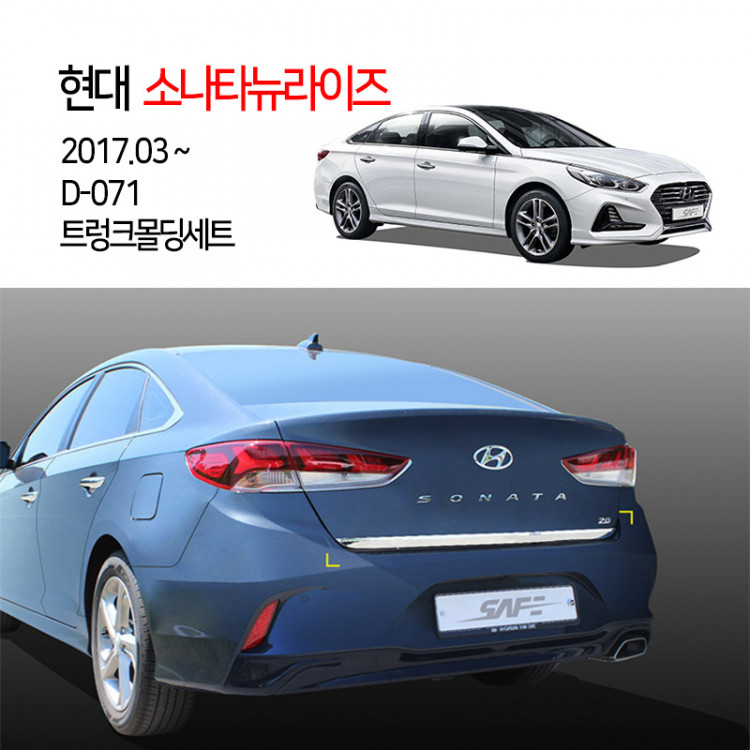 [경동] D071 트렁크몰딩 2017소나타뉴라이즈전용