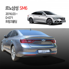 [경동] D070 트렁크몰딩 SM6전용