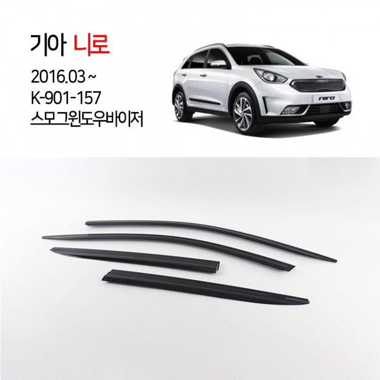 [경동] 901-157 스모그 썬바이저 니로전용
