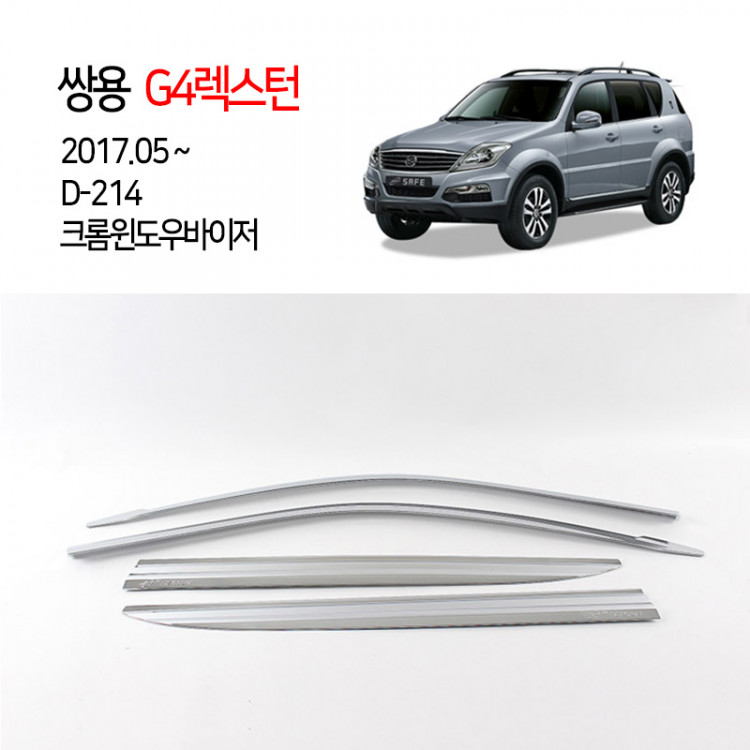 [경동] D214 G4렉스턴 전용 크롬썬바이저셋트