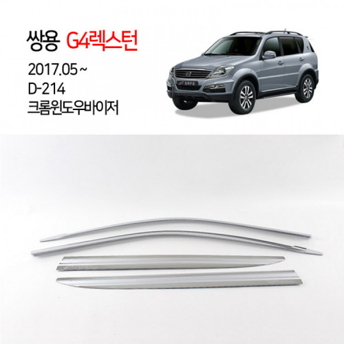 [경동] D214 G4렉스턴 전용 크롬썬바이저셋트