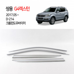 [경동] D214 G4렉스턴 전용 크롬썬바이저셋트