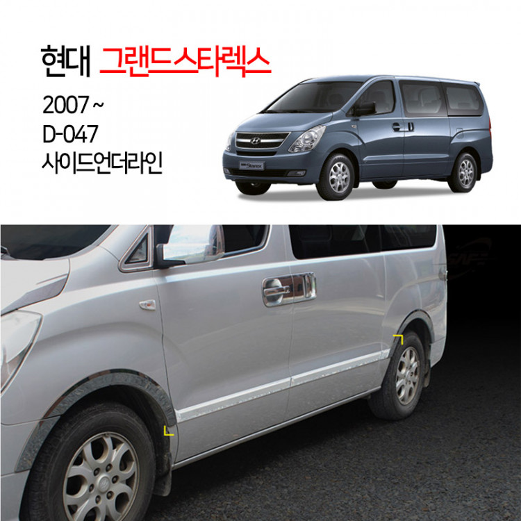 [경동] D047 그랜드스타렉스전용 사이드언더라인