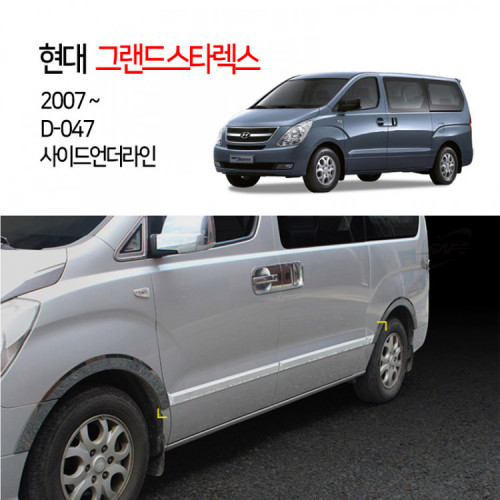 [경동] D047 그랜드스타렉스전용 사이드언더라인