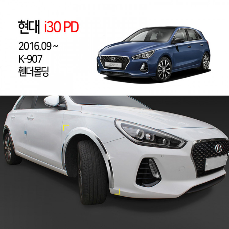 [경동] K-907 휀다몰딩 i30PD 2017