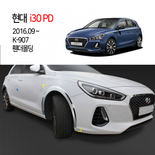 [경동] K-907 휀다몰딩 i30PD 2017