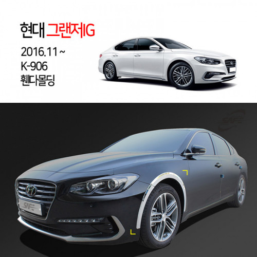 [경동] K-906 휀다몰딩 그랜저IG