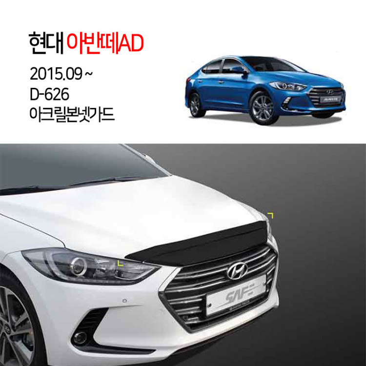 [경동] D626 아반떼AD 전용 아크릴 본넷가드