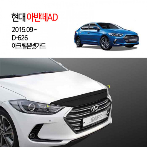 [경동] D626 아반떼AD 전용 아크릴 본넷가드