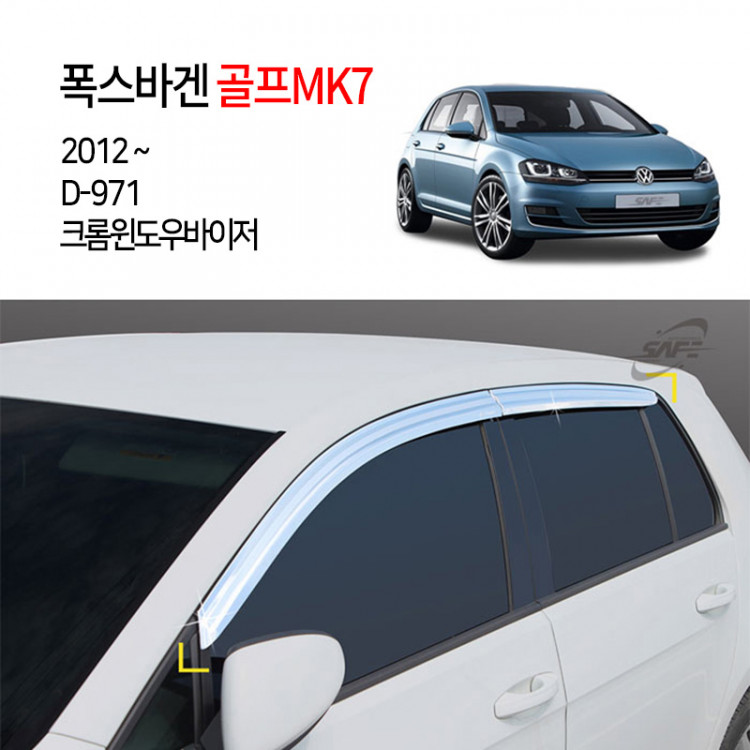 [경동] D971 골프 7세대2012~ 크롬썬바이저