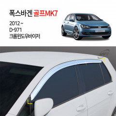 [경동] D971 골프 7세대2012~ 크롬썬바이저