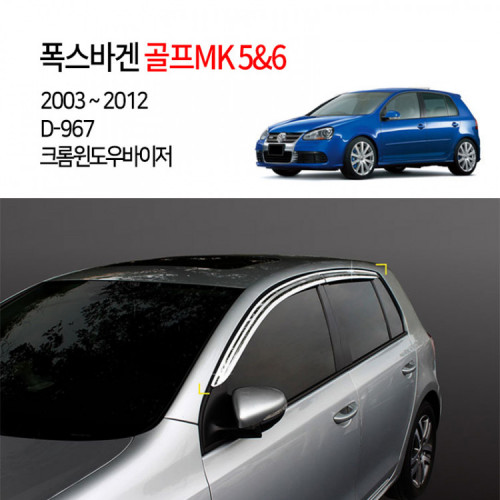 [경동] D967 골프 5 6세대 2003~2012 크롬썬바이저