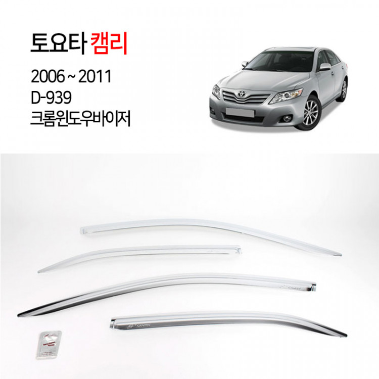 [경동] D939 캠리 2006~2011 크롬썬바이저