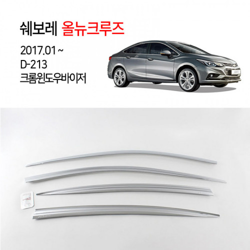 [경동] D213 2017올뉴크루즈 크롬썬바이저