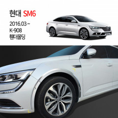 [경동] K-908 휀다몰딩 SM6