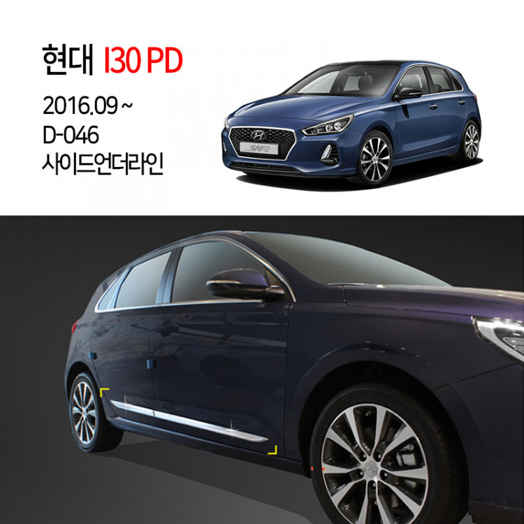 [경동] D046 i30PD전용 사이드언더라인