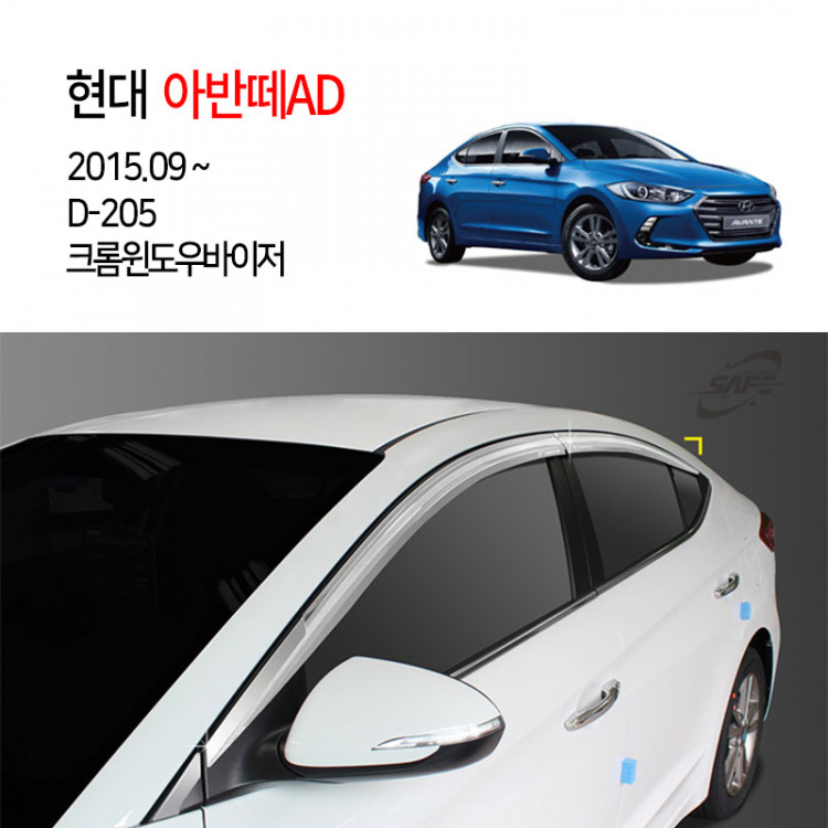 [경동] D205 아반떼AD전용 8P 크롬 썬바이저