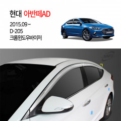 [경동] D205 아반떼AD전용 8P 크롬 썬바이저