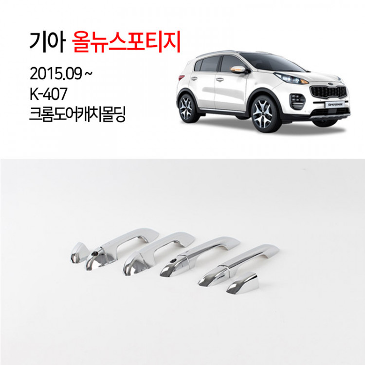 [경동] K407 올뉴스포티지 전용 크롬 도어캐치몰딩
