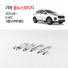 [경동] K407 올뉴스포티지 전용 크롬 도어캐치몰딩