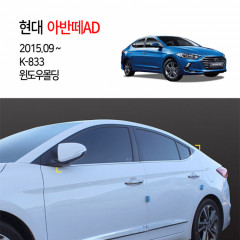 [경동] K833 아반떼AD 크롬 윈도우몰딩