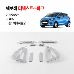 [경동] K406 더넥스트스파크전용 크롬 도어캐치몰딩