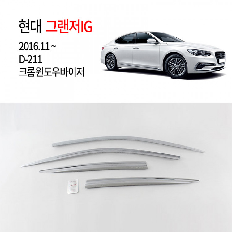 [경동] D211 그랜저IG 크롬썬바이저셋트