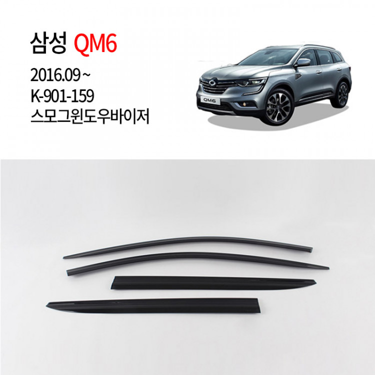 [경동] 901-159 삼성 QM6 전용 스모그썬바이저