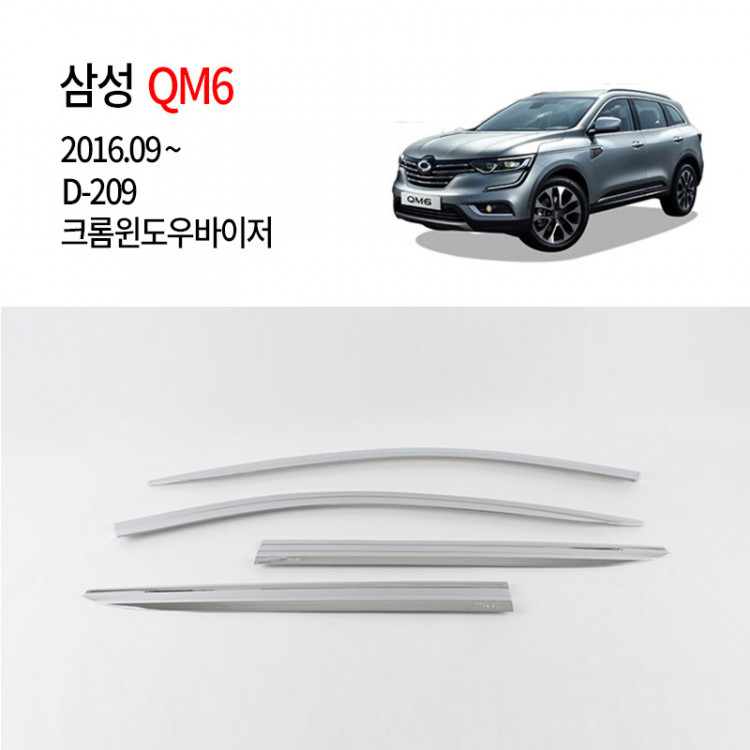 [경동] D209 삼성 QM6 전용 크롬썬바이저