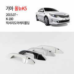 [경동] K180 올뉴K5전용 럭셔리 도어캐치몰딩