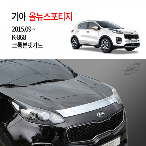 [경동] K-868 본넷가드 크롬 올뉴스포티지2016