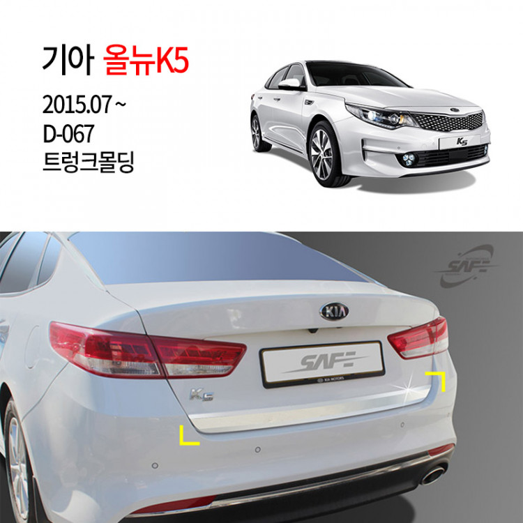 [경동] D067 올뉴K5 전용 트렁크몰딩