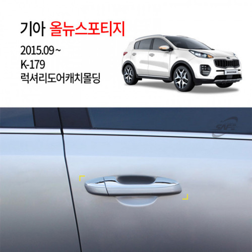 [경동] K179 럭셔리 도어캐치몰딩 2016올뉴스포티지전용