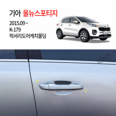 [경동] K179 럭셔리 도어캐치몰딩 2016올뉴스포티지전용
