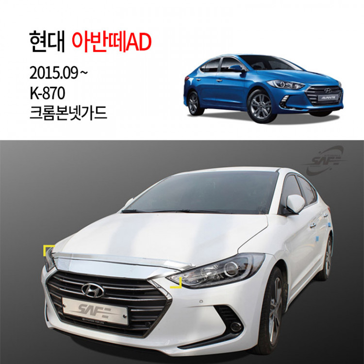 [경동] K-870 본넷가드 크롬 아반떼AD전용