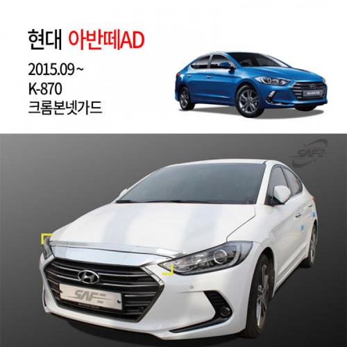 [경동] K-870 본넷가드 크롬 아반떼AD전용