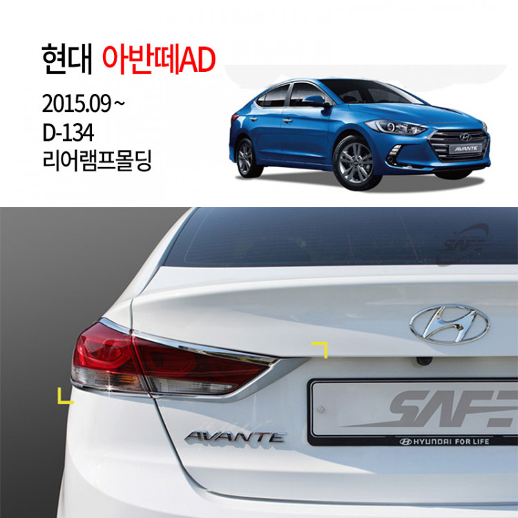 [경동] D134 아반떼AD 전용 리어램프몰딩