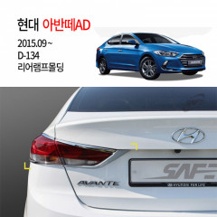 [경동] D134 아반떼AD 전용 리어램프몰딩
