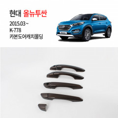 [경동] K778 올뉴투싼 전용 카본 도어캐치몰딩