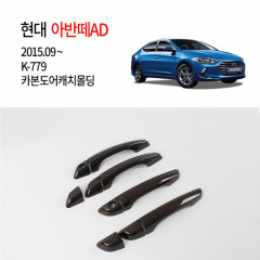 [경동] K779 아반떼AD 전용 카본 도어캐치몰딩