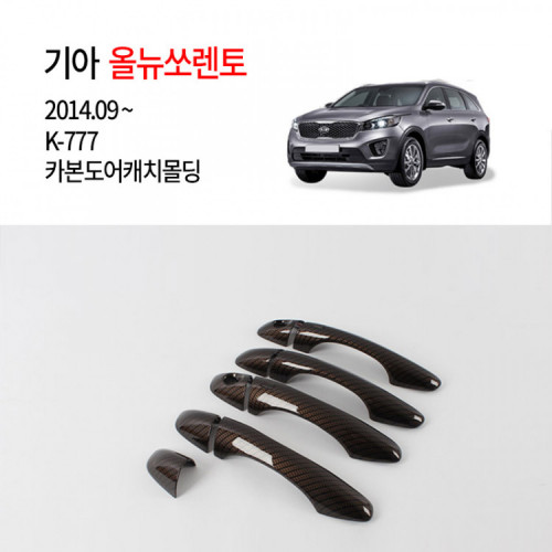 [경동] K777 올뉴쏘렌토 전용 카본 도어캐치몰딩