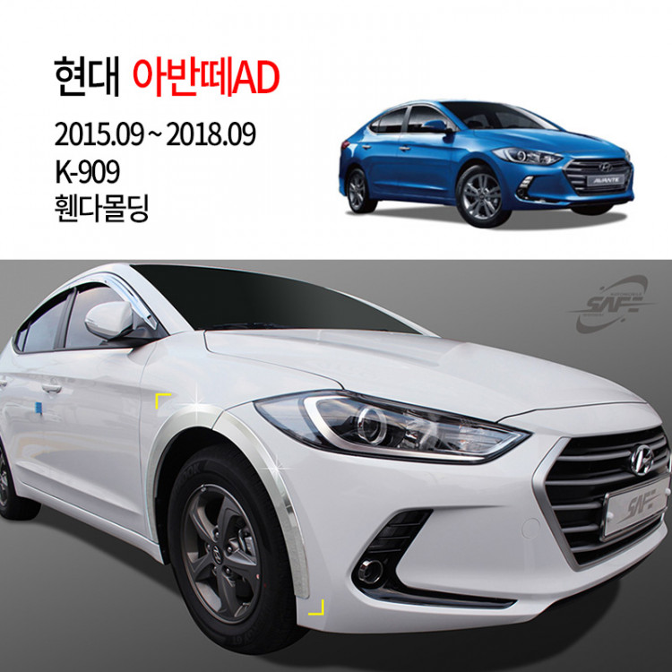 [경동] K-909 휀다몰딩 아반떼AD2016