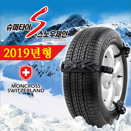 2019년형 몽크로스 정품 슈퍼타이 스노우체인
