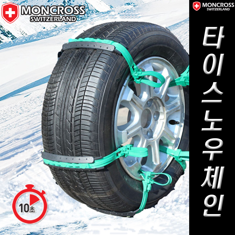 몽크로스 타이스노우체인 - 전차종 공용- 탈장착 10초