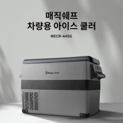 매직쉐프 차량용 냉장고/냉동고 45리터